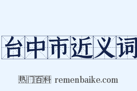 台中市近义词是什么意思的图片